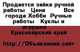 Продается зайка ручной работы › Цена ­ 600 - Все города Хобби. Ручные работы » Куклы и игрушки   . Красноярский край